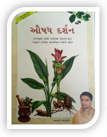 aushadh darshan gujarati book by Baba Ramdev