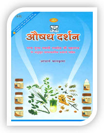 Aushadh Darshan Hindi book by Baba Ramdev