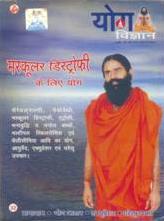 New Yoga VCD for  Muscular Dystrophy By Swami Ramdev ji in Hindi