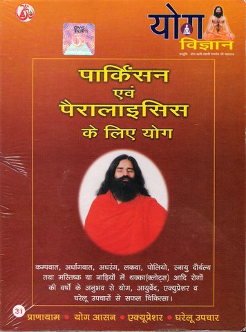 New Yoga VCD for Parkinson's & Paralysis in Hindi By Swami Ramdev ji