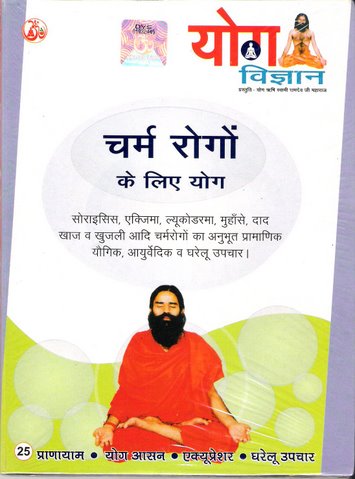 New Yoga VCD for Skin Diseases By Swami Ramdev ji in Hindi