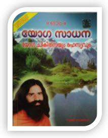 Yog Sadhna Avam Yog Chikitsa Rahasya Malyalam by Swami Ramdev ji