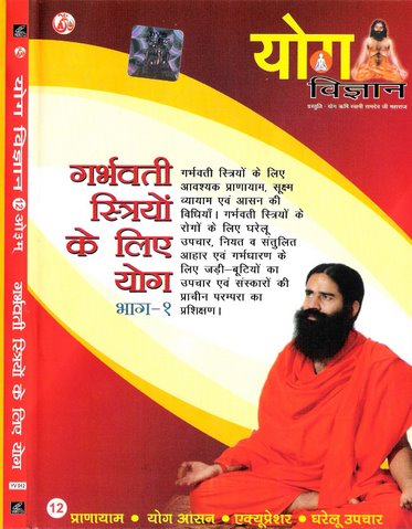 New Yoga VCD for Pregnant Ladies By Swami Ramdev ji in Hindi