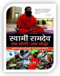 wami Ramdev Ek Yogi Ek Yodha Book By Sandeep Dev