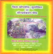 Book on Divya Aushadhi, Sugandhit Avam Saundaryakaran Paudh by Swami Ramdev ji