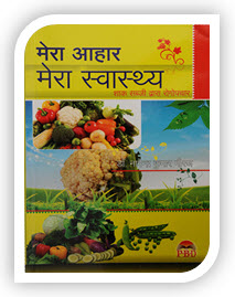 Mera Aahar Mera Swasthya Sabji Chikitsa Hindi Book