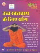 New Yoga VCD for  High Blood Pressure in Hindi By Swami Ramdev ji
